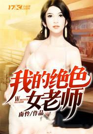 我的绝色总裁老婆最新免费阅读全文
