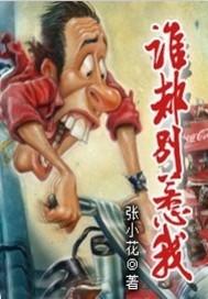 谁都别惹我结尾