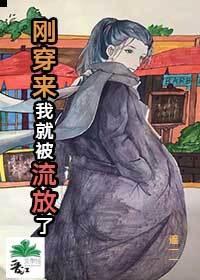 刚穿来我就被流放了免费阅读