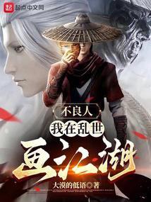 我在画江湖不良人的世界