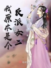 原来我是反派白月光晋江