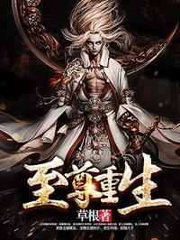 至尊重生最新章节