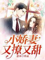 小娇妻又撩又甜全文阅读