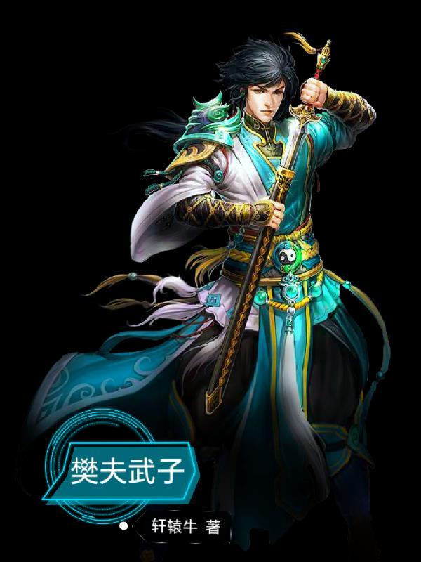 樊夫武子 轩辕牛