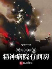 我在精神病院抗抑郁免费阅读