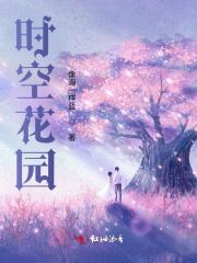 时空花园图片