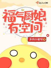 福气厨娘有空间的