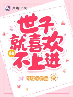 世子不容易 免费阅读