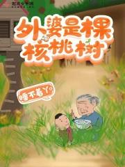 外公是棵樱桃树资料