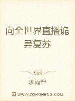 我靠直播开启诡异复苏TXT