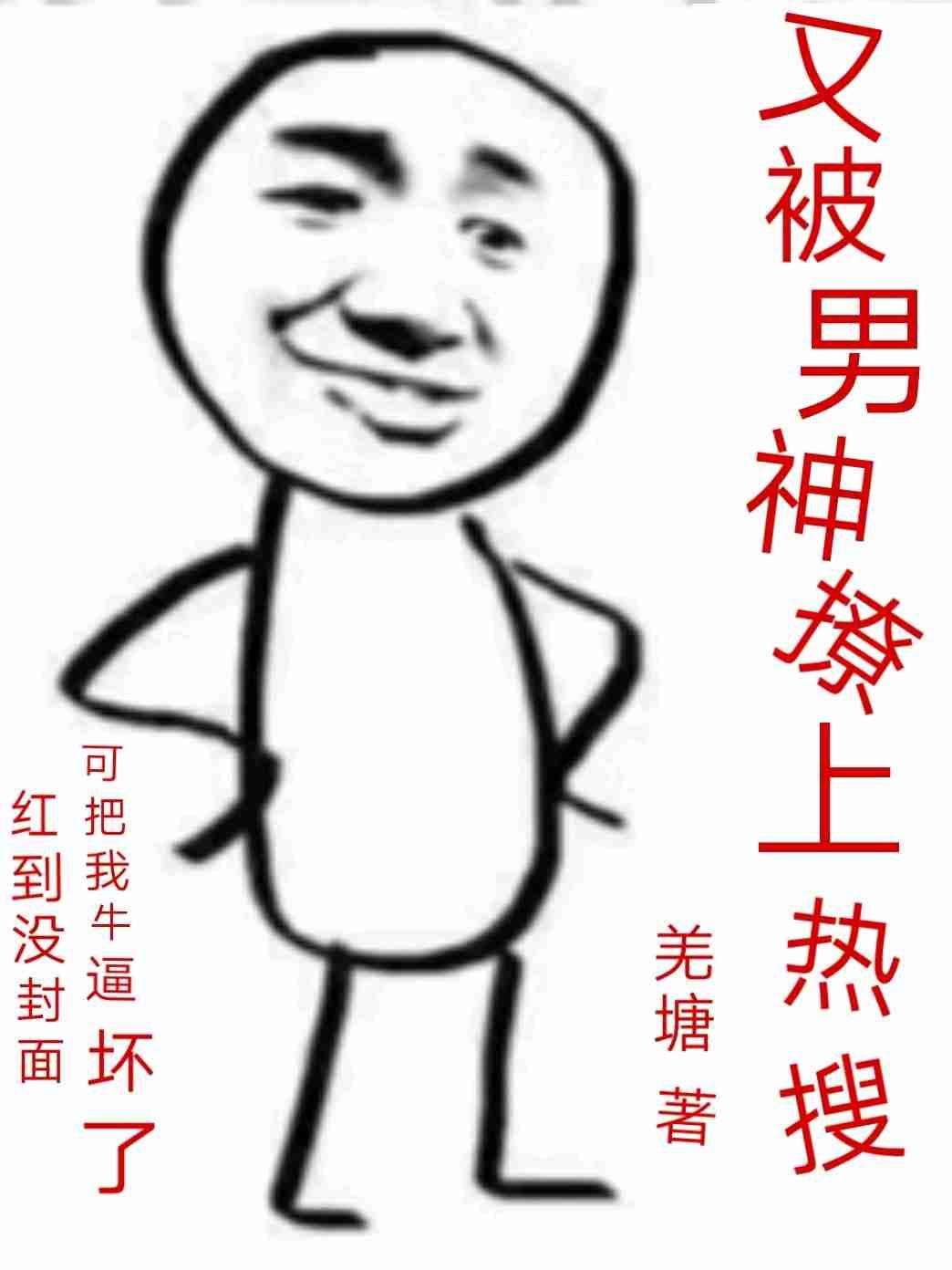 又被男神撩上热搜首发