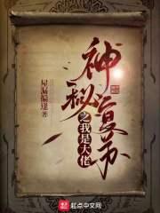 神秘复苏之我是大佬免费阅读