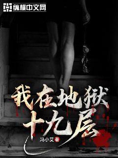 我在地狱是多少集