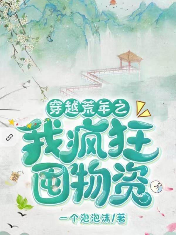 穿越荒年我疯狂囤物资一个泡泡沫