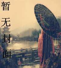 噬天神王全文免费阅读