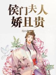 穿越侯门夫人