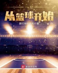 篮球从克莱汤普森开始全文阅读