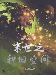 末世种田空间女频推荐