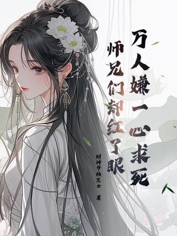 师兄们却红了眼TXT