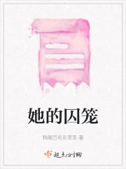 他的囚笼爱人