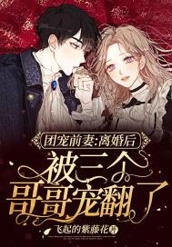 离婚后四个哥哥团宠