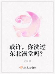 东北洗澡有什么文化