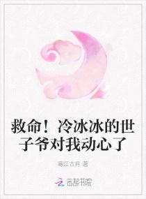 救命冷冰冰的世子爷对我动了心