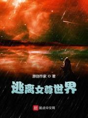 逃出女尊国