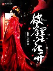 花开彼岸情不在白芷