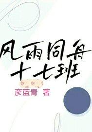 风雨同舟出处