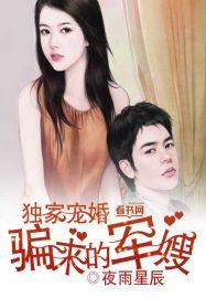 独家宠婚 骗来的军嫂