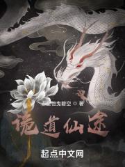 诡道仙途破长生祸从吃鬼开始笔趣阁