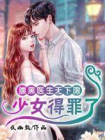 腹黑医生太狡猾