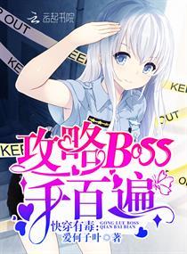 866. 第866章 boss有毒[快穿