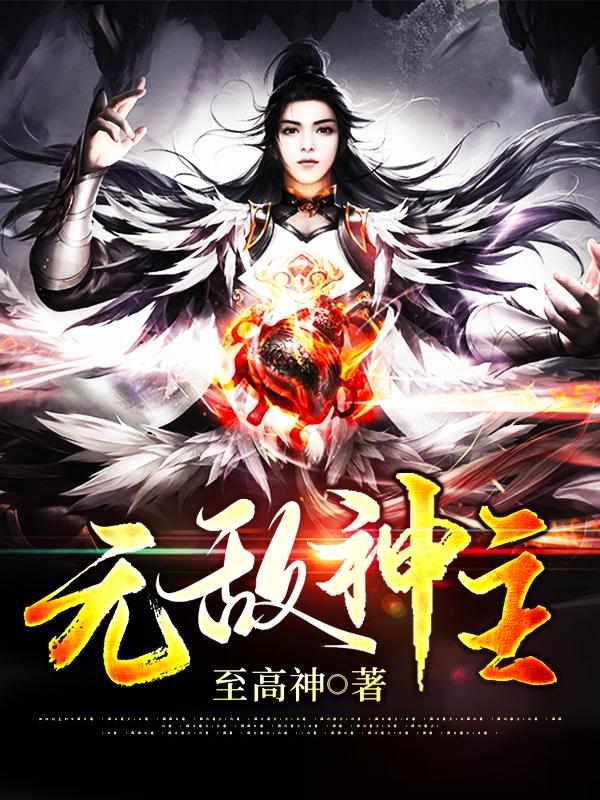 无敌神主介绍