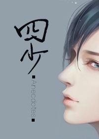 四少一笔是什么字