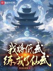 我把低武修练成了仙武