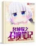 名侦探之召唤笔记txt