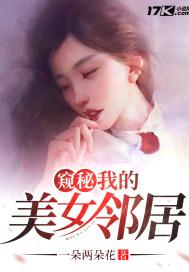 我隔壁美女邻居