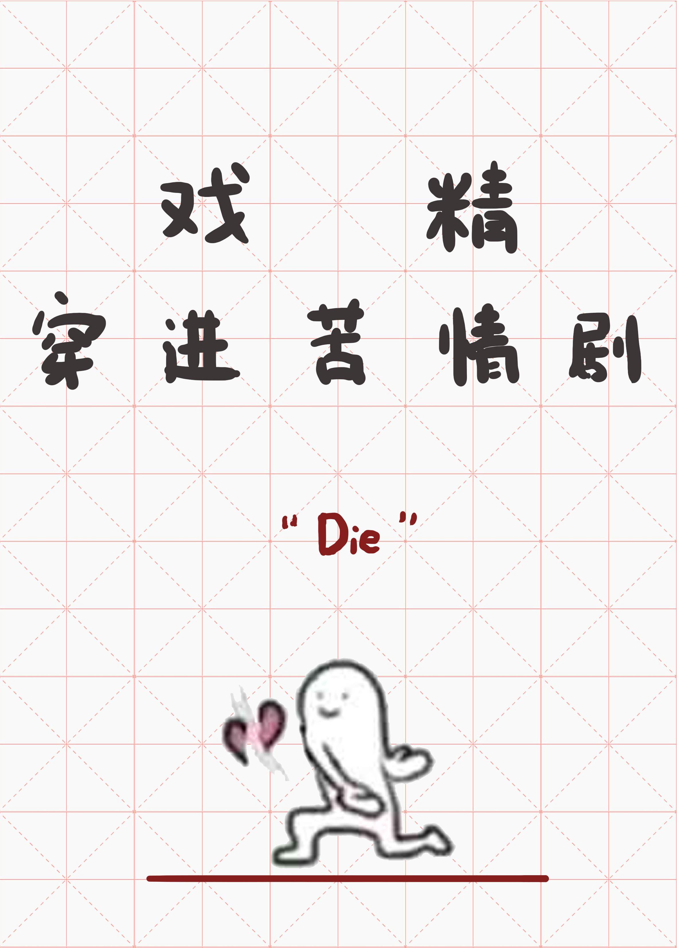 戏精穿进苦情剧类似的