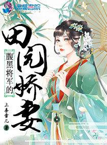 腹黑将军套路深