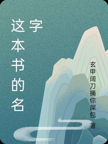 这本书的名字叫钢铁是怎样炼成的英文