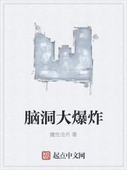 脑洞大爆炸是什么游戏