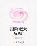 投降吧女主