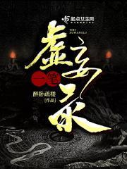 一笔虚妄录txt免费阅读