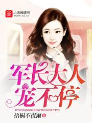 第一章军长大人宠妻上瘾