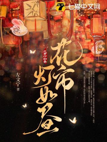 花市灯如昼拼音
