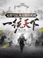 无敌从气血开始