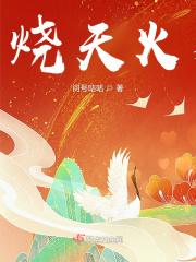烧天火什么意思