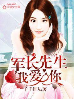 军长先生我爱你全文免费阅读全文